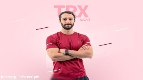 تریلر دوره آنلاین ورزشی با عنوان "تناسب با TRX"