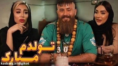 حامد تبریزی - کلیپ خنده دار تولدم مبارک