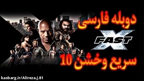فیلم سینمایی سریع وخشن 10 2023 دوبله فارسی