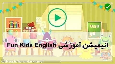 فیلم آموزش رایگان زبان انگلیسی به کودکان