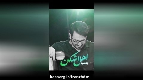 مداحی چای خونه علی اکبر حائری