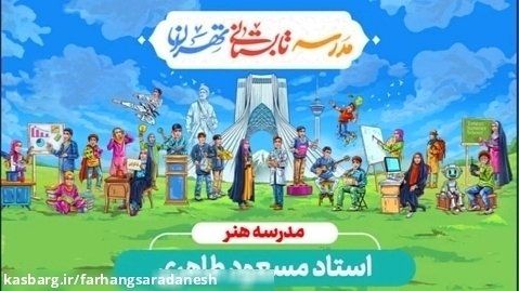 مدرسه تابستانی تهران آموزش فیلمسازی و کارگردانی