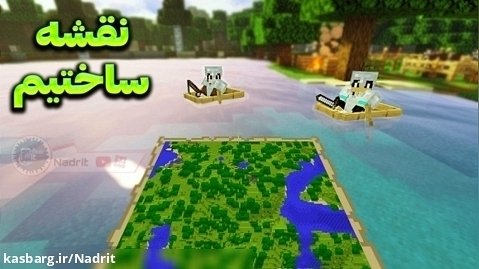 ساختن نقشه Minecraft | گیمپلی ماینکرفت پارت12 Nadrit
