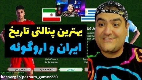 بازی پنالتی ایران و اروگوئه در پلی استیشن