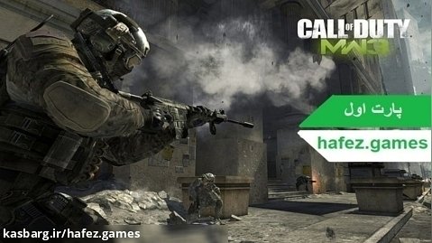 گیم پلی Call of Duty  Modern Warfare 3 پارت 1 _ نیو یورک جر خورده؟