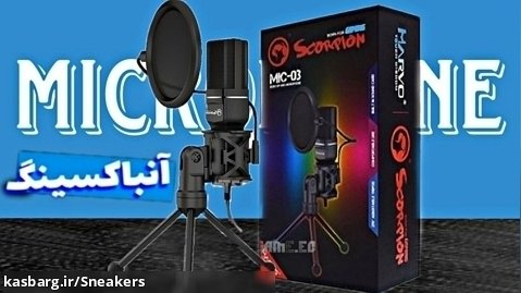 انباکسینگ میکروفون جدیدم - Microphone Scorpion Mic-03