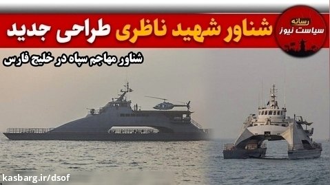 شناور جدید شهید ناظری سپاه؛ نوآوری نیروی دریایی