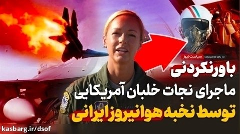 نجات خلبان آمریکایی توسط خلبان ماهر ایرانی در خلیج فارس