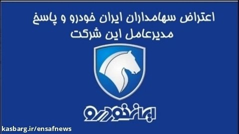 اعتراض سهامداران ایران خودرو و پاسخ مدیرعامل این شرکت