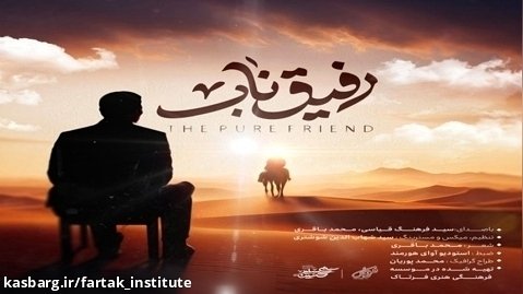 نماهنگ رفیق ناب |قطعه ترکی-فارسی محرم|