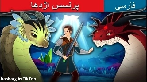 برنامه کودک- کودک وسرگرمی-داستان های فارسی وخارجی-شاهزاده اژدها-دوبله