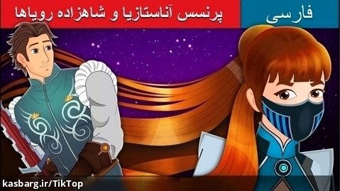برنامه کودک- کودک وسرگرمی-داستان های فارسی وخارجی-پرنسس آناستازیا و شاهزاده