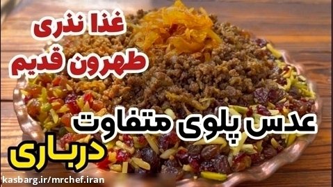 آموزش عدس پلوی مجلسی غذای نذری تهران با بهنام رستمی