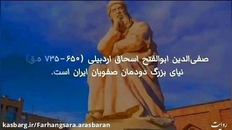 روایت / بزرگداشت شیخ صفی الدین اردبیلی