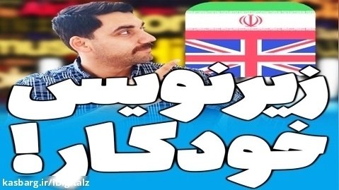 زیرنویس فارسی خودکار برای تمام ویدیوها