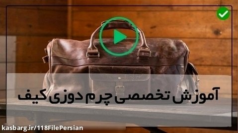 دوخت کیف چرمی-ساخت کیف مدرسه چرمی