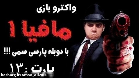 واکترو بازی مافیا۱ پارت۱۳ با عمو علی/درگیری تو پشت بوم مردم!!!