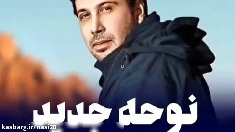نوحه جدید محسن چاوشی / کلیپ محرم / مداحی زیبا/ آواز خون