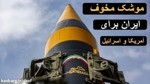 ایران تنها دارنده «بالستیک نقطه زن» بدون نیاز به هدایت ماهواره ای