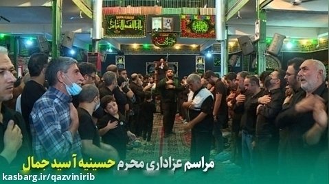 اجتماع عظیم حسینی در حسینیه آ سید جمال