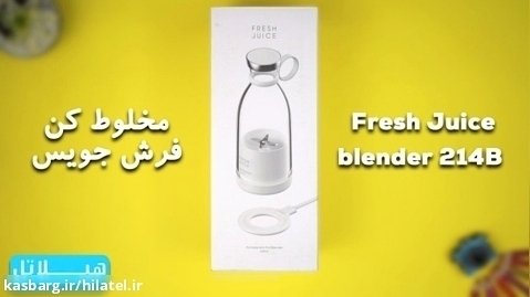 آنباکس مخلوط کن فرش جویس | Fresh Juice blender 214B