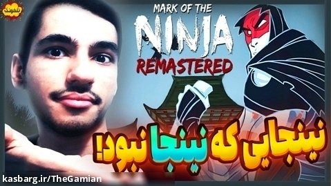 مخفی کاری در حد عزت پورقاز! گیم پلی بازی Mark of the Ninja Remastered