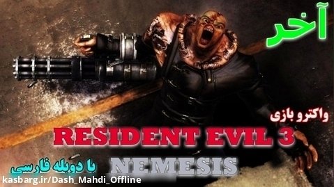 پارت آخر واکترو Resident Evil 3 با دوبله فارسی | پایانی بسیار باحال!!!!