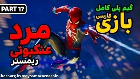 گیم پلی کامل بازی مرد عنکبوتی Marvel's Spider Man Remastered فارسی /پارت هفده
