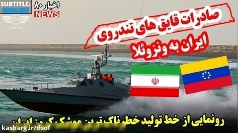 صادرات شناورهای تندرو موشک انداز ایرانی به ونزوئلا