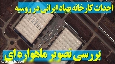 احداث کارخانه پهپاد ایرانی در روسیه با بررسی تصویر ماهواره ای