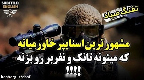 مشهور ترین اسلحه تک تیرانداز ایرانی خاورمیانه که میتونه تانک رو بزنه
