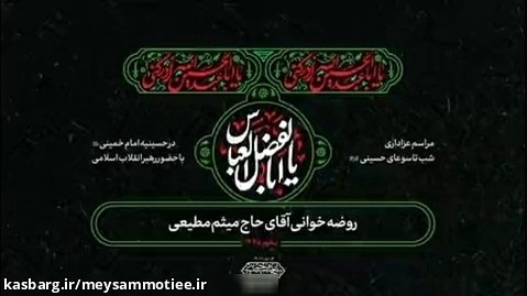 مراسم عزاداری شب تاسوعای حسینی در محضر رهبر معظم انقلاب | حاج میثم مطیعی