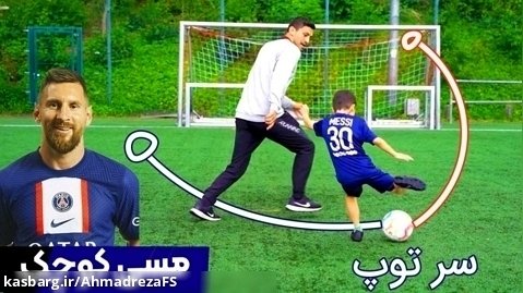 مسی کوچک و تمرینات سر توپ فوتبال برای دریبل زنی بهتر