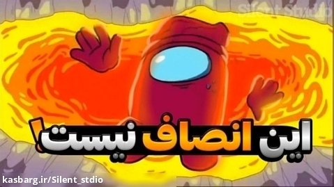 انیمیشن امانگ اس قسمت ۷ با دوبله فارسی!