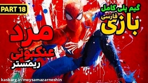 گیم پلی کامل بازی مرد عنکبوتی Marvel's Spider Man Remastered فارسی /پارت هجده