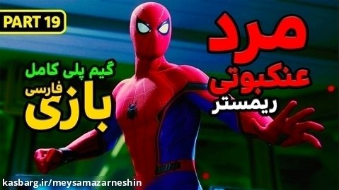 گیم پلی کامل بازی مرد عنکبوتی Marvel's Spider Man Remastered فارسی /پارت نوزده