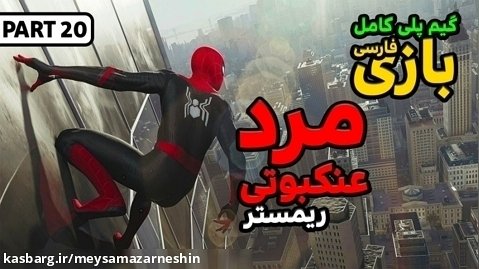 گیم پلی کامل بازی مرد عنکبوتی Marvel's Spider Man Remastered فارسی /پارت بیستم
