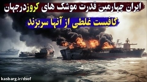 ایران چهارمین ابرقدرت موشک های کروز در جهان؛ کافیست غلطی از آنها سربزند