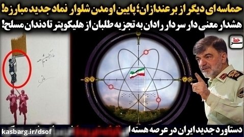 هشدار سردار رادان به تجزیه طلبان ایرانی از بالگرد تا دندان مسلح