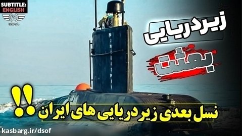 زیر دریایی سنگین و پیشرفته ایرانی؛ زیردریایی بعثت