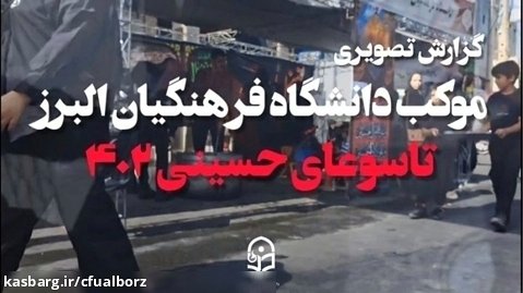 گزارش ویدئویی موکب دانشگاه فرهنگیان البرز