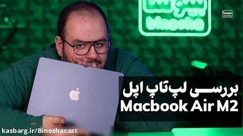 بررسی لپ تاپ اپل مک بوک ایر ام ۲ | Apple Macbook Air M2