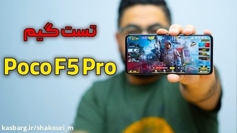 تست گیم پوکو اف ۵ پرو | Poco F5 Pro Gaming Test