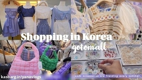 ولاگ کره ای دخترونه » خرید لباس تابستونی و اکسسوری