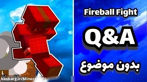 ماینکرافت Fireball Fight - بدون موضوع جواب به چند سوال | ماینکرفت Minecraft