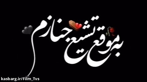 عاشورای حسینی ۱۴۰۲ _ نوحه " به موقع تشیع جنازم "