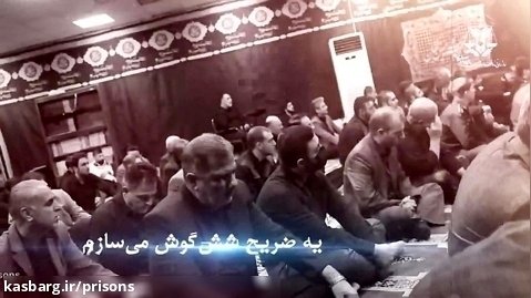 فیلم| رنگ و بوی ماه محرم حسینی(ع) بر چهره سازمان زندان ها