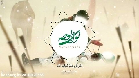نوحه محرم - آخرش دلم کباب شد