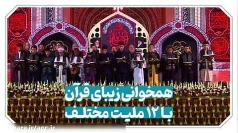 همخوانی زیبای قرآن با 12 ملیت مختلف