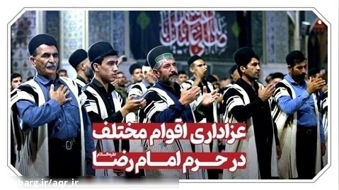 حسینیه حرم ـ محفل عزاداری هیئت های مذهبی با تکثر قومی و ملیتی